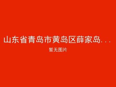 山东省青岛市黄岛区薛家岛镇敬老院