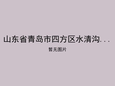 山东省青岛市四方区水清沟老年公寓　
