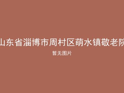 山东省淄博市周村区萌水镇敬老院