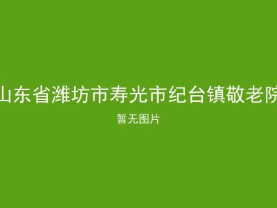山东省潍坊市寿光市纪台镇敬老院