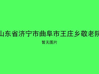 山东省济宁市曲阜市王庄乡敬老院