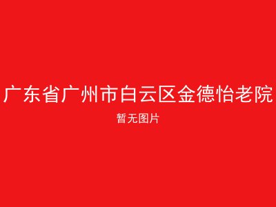 广东省广州市白云区金德怡老院