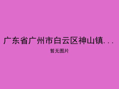 广东省广州市白云区神山镇罗溪敬老院