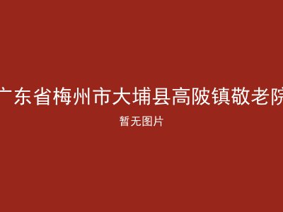 广东省梅州市大埔县高陂镇敬老院