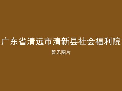 广东省清远市清新县社会福利院