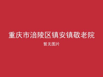 重庆市涪陵区镇安镇敬老院