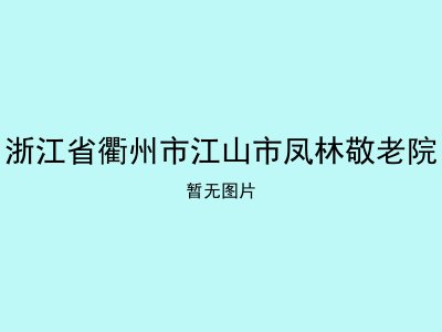 浙江省衢州市江山市凤林敬老院
