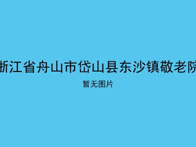 浙江省舟山市岱山县东沙镇敬老院