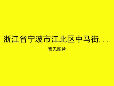 浙江省宁波市江北区中马街道盐仓社区居家养老服务中心
