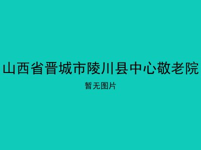 山西省晋城市陵川县中心敬老院