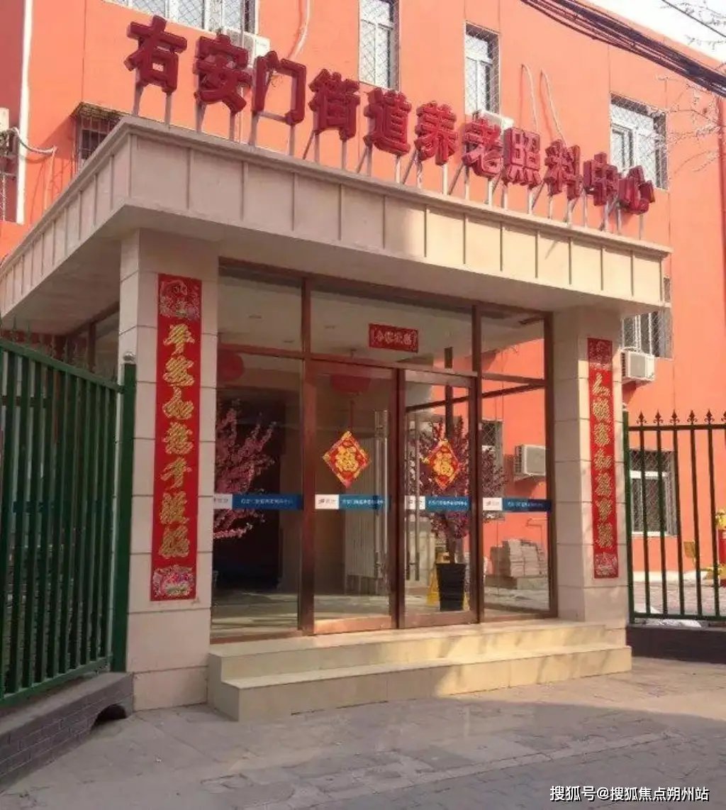 北京市丰台区花乡社会福利中心
