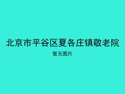北京市平谷区夏各庄镇敬老院