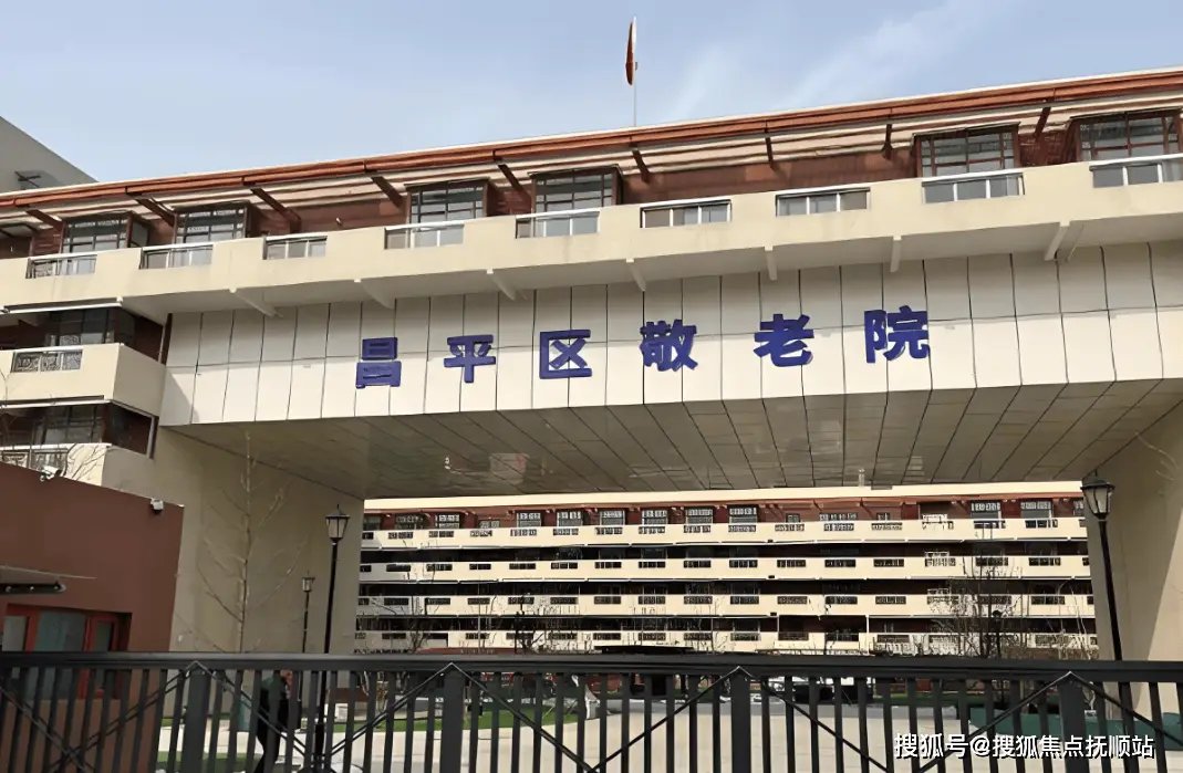 北京市昌平区仁和敬老院