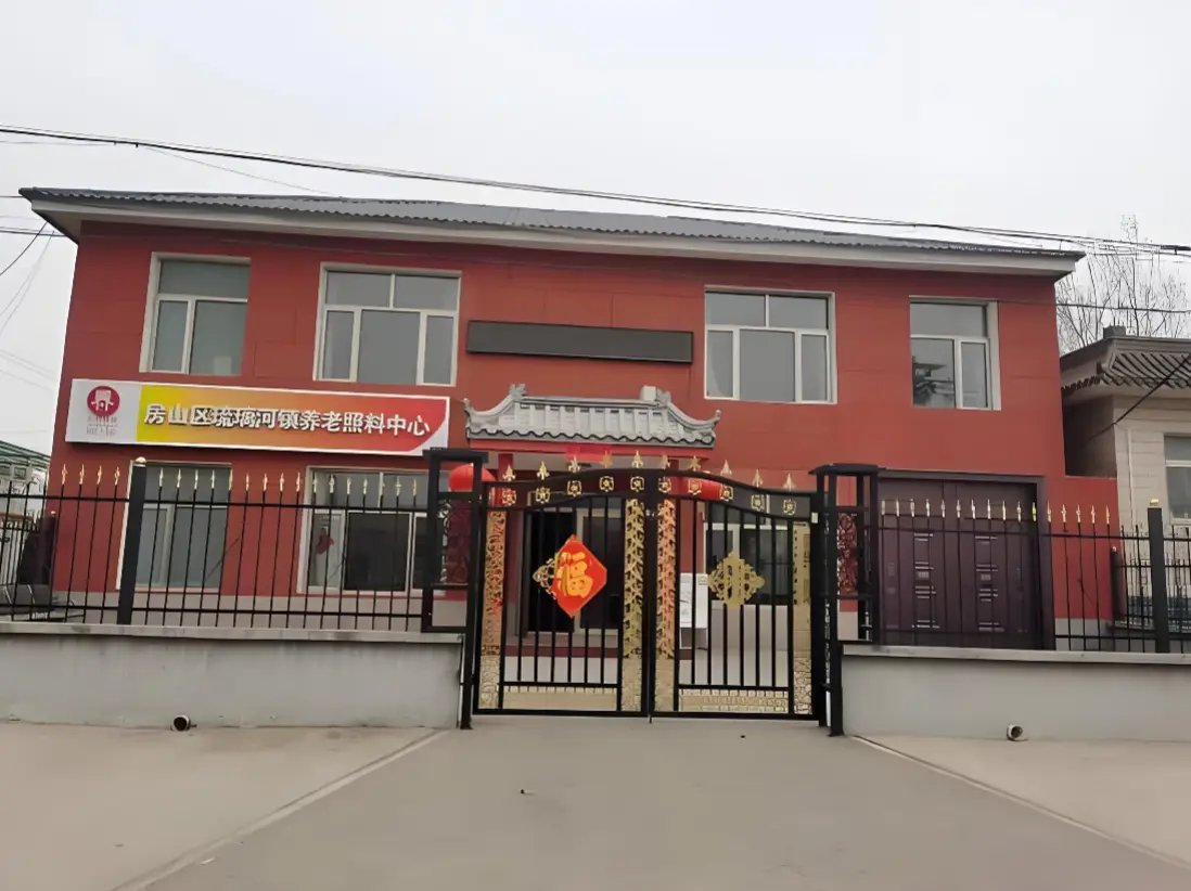 北京市房山区琉璃河地区敬老院