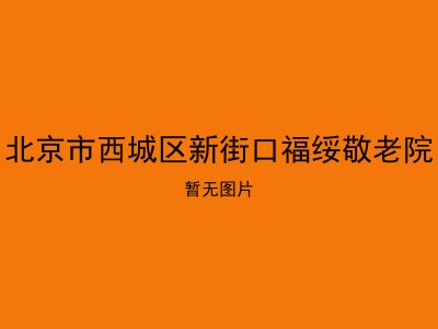 北京市西城区新街口福绥敬老院