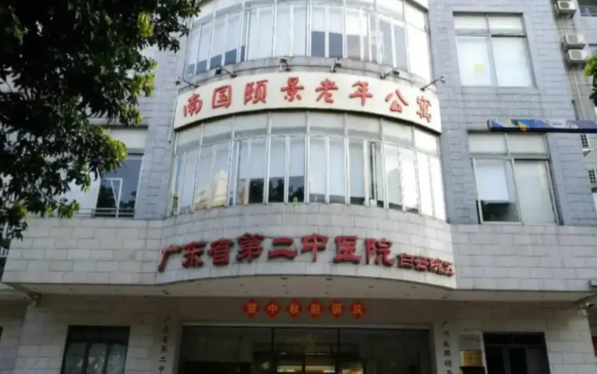 广东省广州市白云区广州市老人院