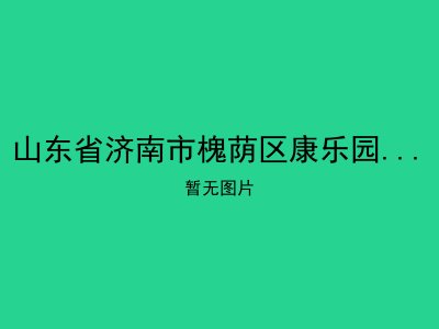 山东省济南市槐荫区康乐园老年公寓