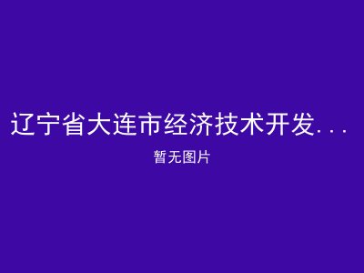 辽宁省大连市经济技术开发区社会福利院