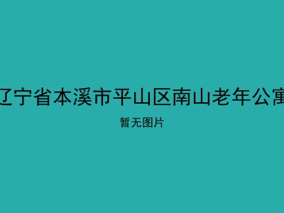 辽宁省本溪市平山区南山老年公寓