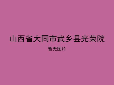 山西省大同市武乡县光荣院