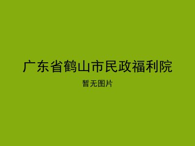 广东省鹤山市民政福利院
