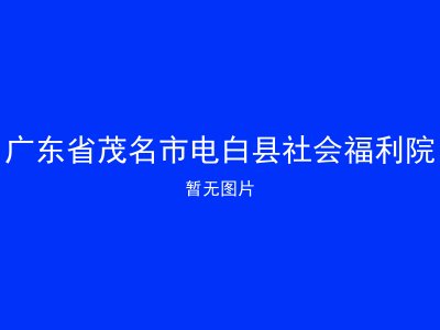 广东省茂名市电白县社会福利院