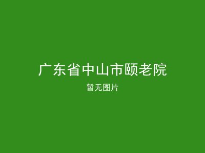 广东省中山市颐老院