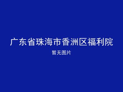 广东省珠海市香洲区福利院