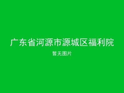 广东省河源市源城区福利院