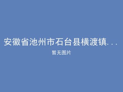 安徽省池州市石台县横渡镇六房村敬老院