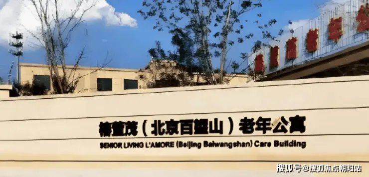 北京市海淀区百望山敬老院