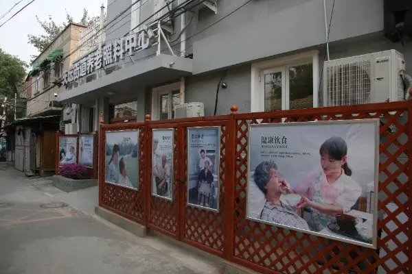北京市西城区景山社区敬老院