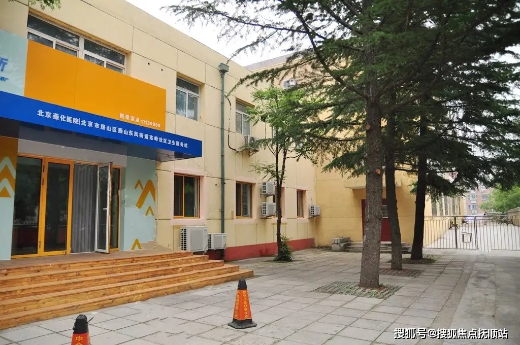 北京市房山区燕山敬老院