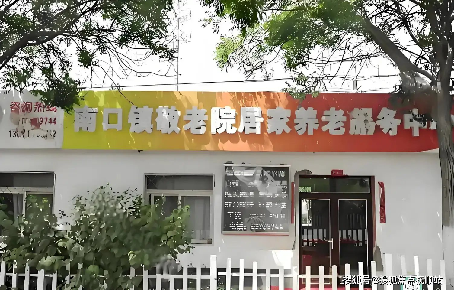 北京市昌平区南口乡敬老院