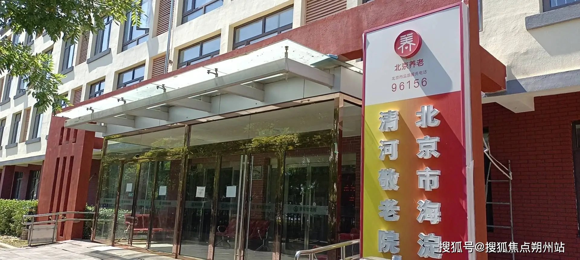 北京市海淀区中华敬老养生院
