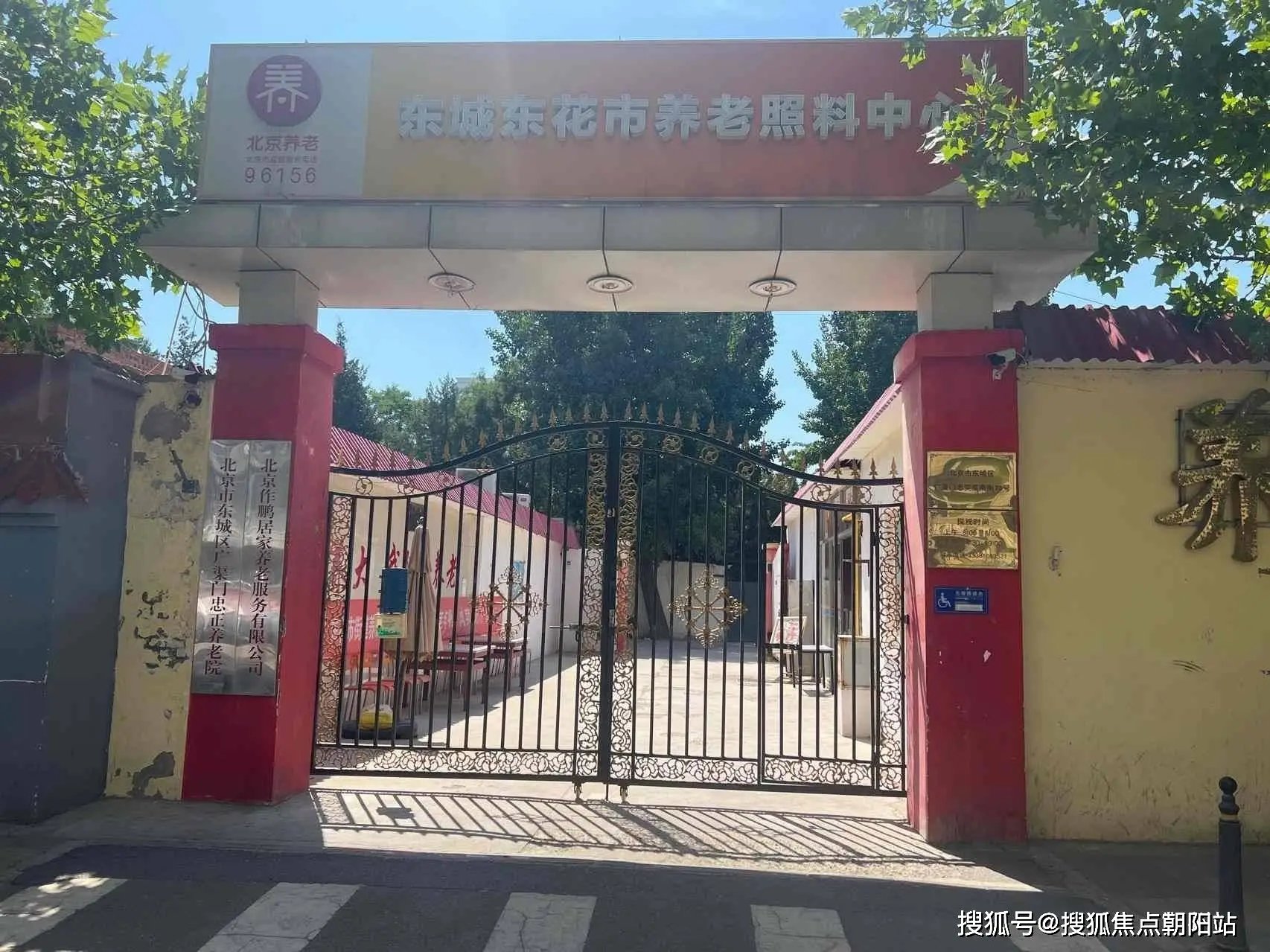 北京市东城区老年护理院