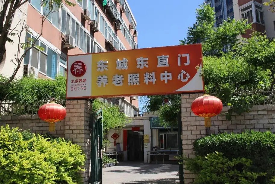 北京市东城区建国门街道敬老院