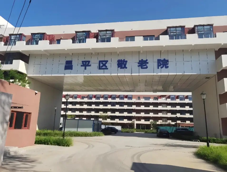 北京市昌平区马池口镇敬老院