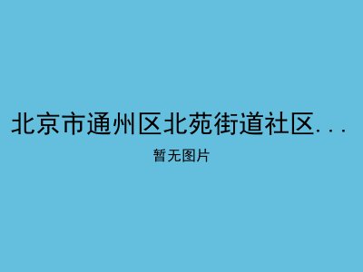 北京市通州区北苑街道社区服务中心托老所