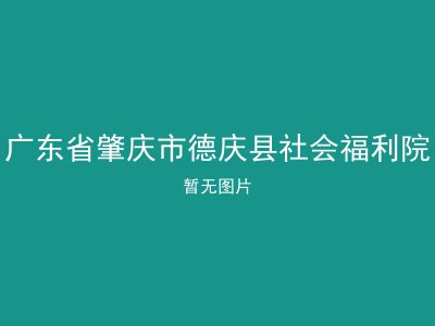 广东省肇庆市德庆县社会福利院