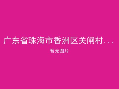广东省珠海市香洲区关闸村老人康乐中心