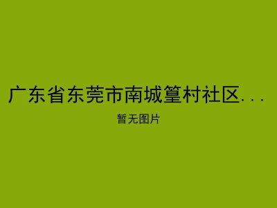广东省东莞市南城篁村社区居家养老服务中心