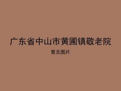 广东省中山市黄圃镇敬老院