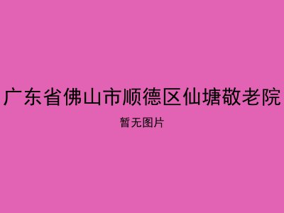 广东省佛山市顺德区仙塘敬老院