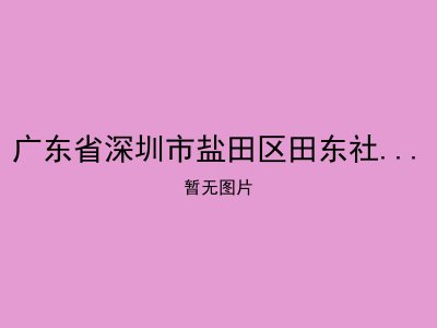 广东省深圳市盐田区田东社区服务中心