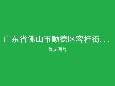 广东省佛山市顺德区容桂街道容奇敬老院