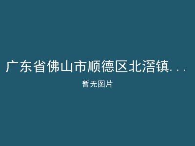 广东省佛山市顺德区北滘镇碧江敬老院