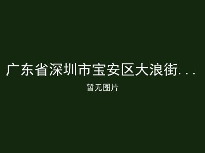 广东省深圳市宝安区大浪街道万家家庭服务中心