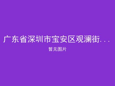 广东省深圳市宝安区观澜街道惠友居家养老服务中心