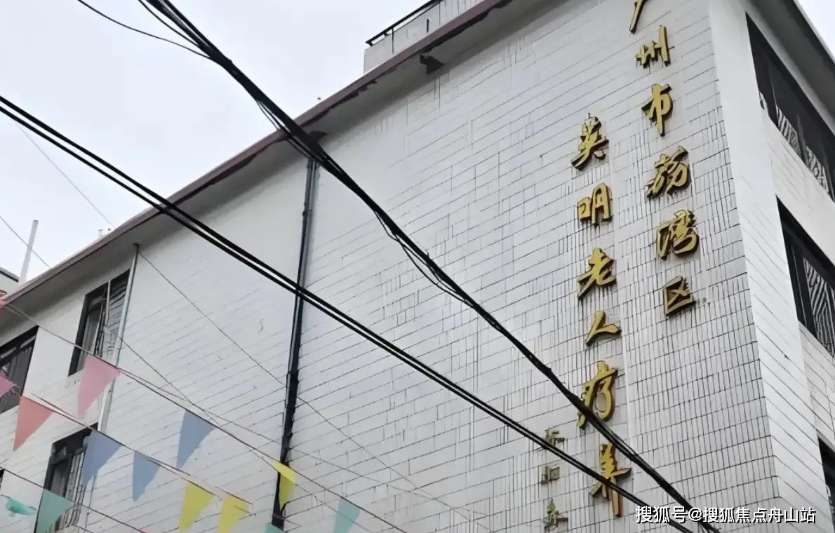 广州市广州市荔湾区芳村区怡康养老院